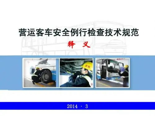 汽车安全例检课件2