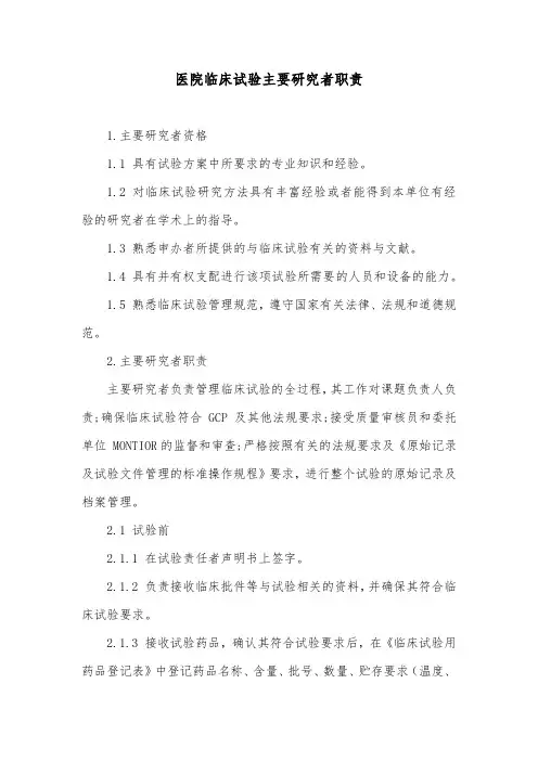 医院临床试验主要研究者职责