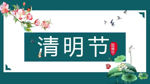 清明节PPT课件