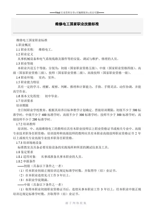 维修电工国家职业技能标准