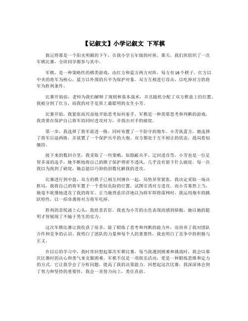 【记叙文】小学记叙文 下军棋