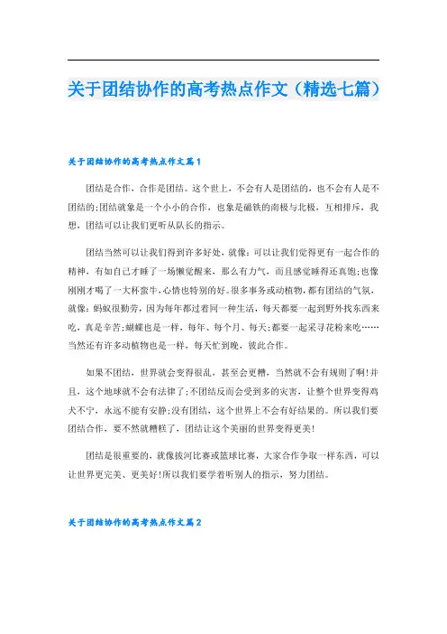 关于团结协作的高考热点作文(精选七篇)