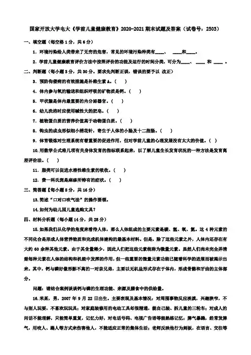国家开放大学电大《学前儿童健康教育》2020-2021期末试题及答案(试卷号：2503)