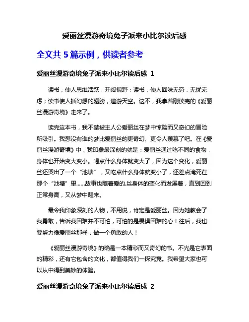 爱丽丝漫游奇境兔子派来小比尔读后感