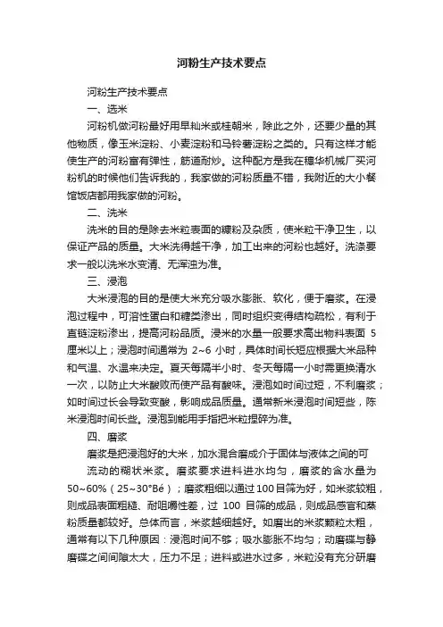 河粉生产技术要点
