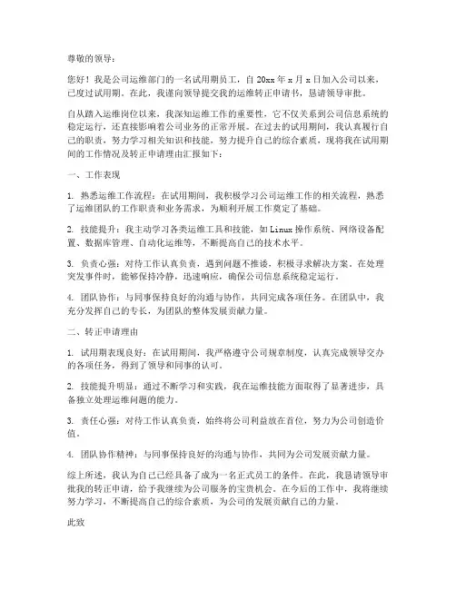 运维转正申请书
