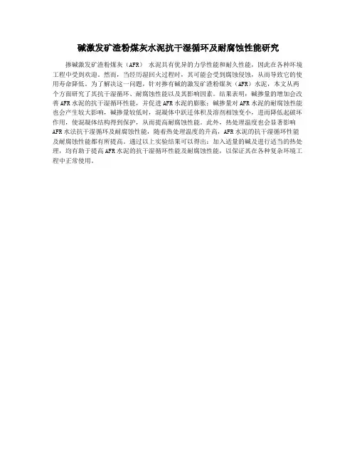 碱激发矿渣粉煤灰水泥抗干湿循环及耐腐蚀性能研究