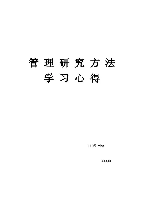 管理研究方法心得体会