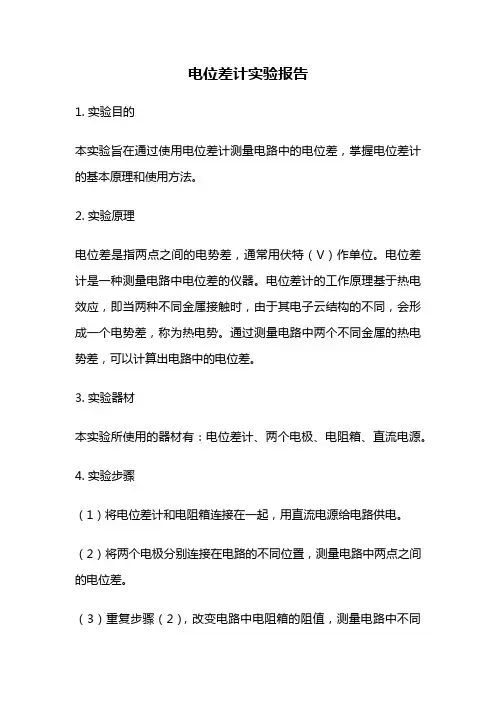 电位差计实验报告