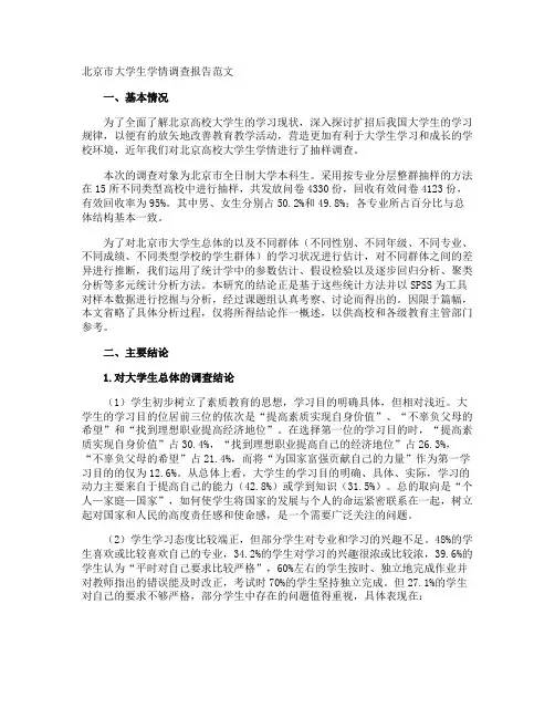 北京市大学生学情调查报告