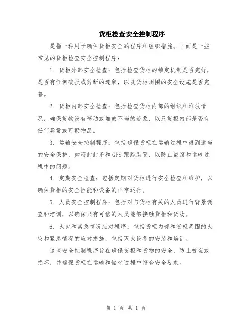 货柜检查安全控制程序