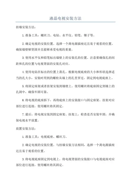 液晶电视安装方法