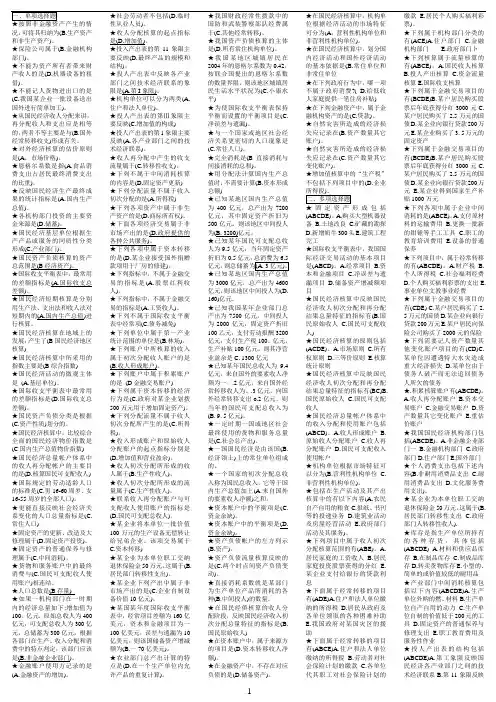 国民经济核算 期末考试复习资料