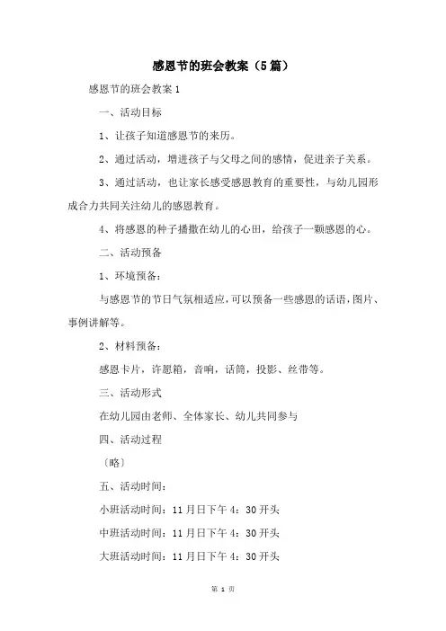 感恩节的班会教案(5篇)