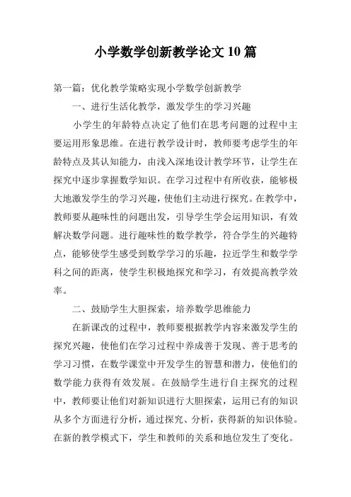 小学数学创新教学论文10篇