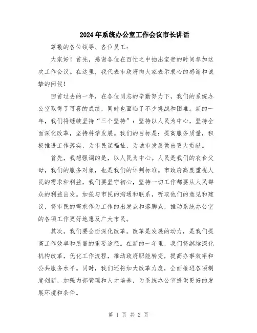 2024年系统办公室工作会议市长讲话