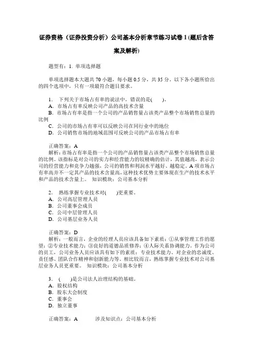证券资格(证券投资分析)公司基本分析章节练习试卷1(题后含答案及解析)