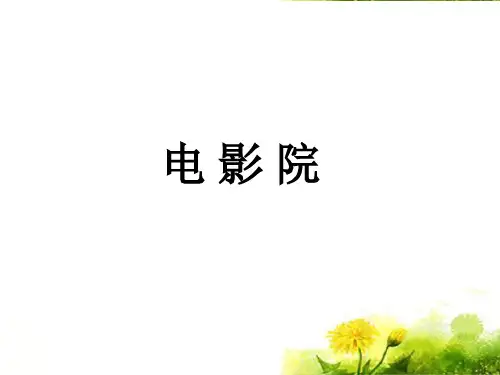 三年级数学下册《电影院》