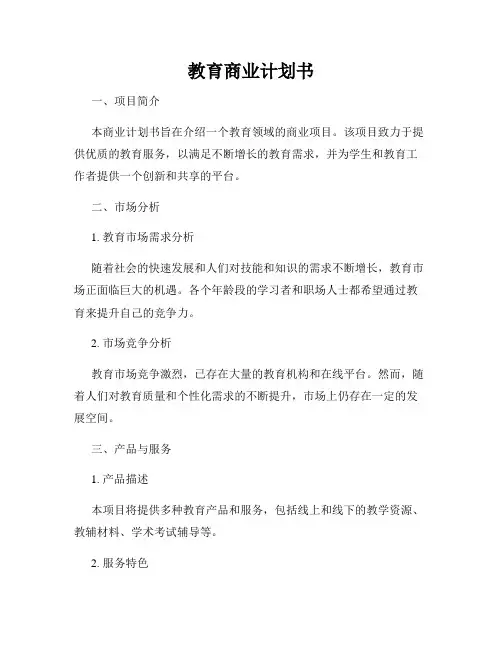 教育商业计划书