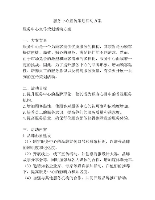 服务中心宣传策划活动方案