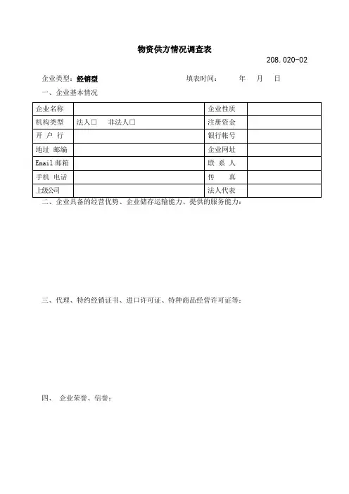 物资供方情况调查表(经销型)