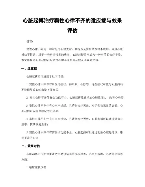 心脏起搏治疗窦性心律不齐的适应症与效果评估
