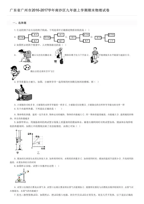 广东省广州市2016-2017学年南沙区九年级上学期期末物理试卷及参考答案