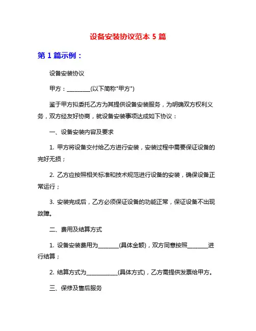 设备安装协议范本5篇
