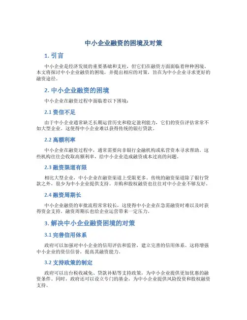 中小企业融资的困境及对策