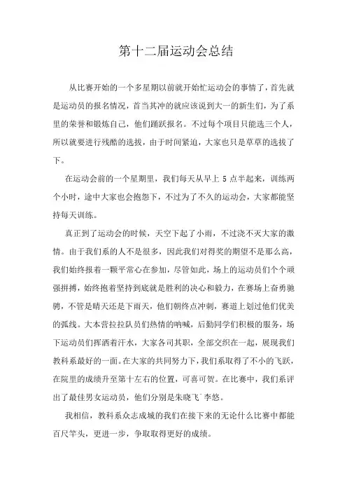 第十二届运动会总结