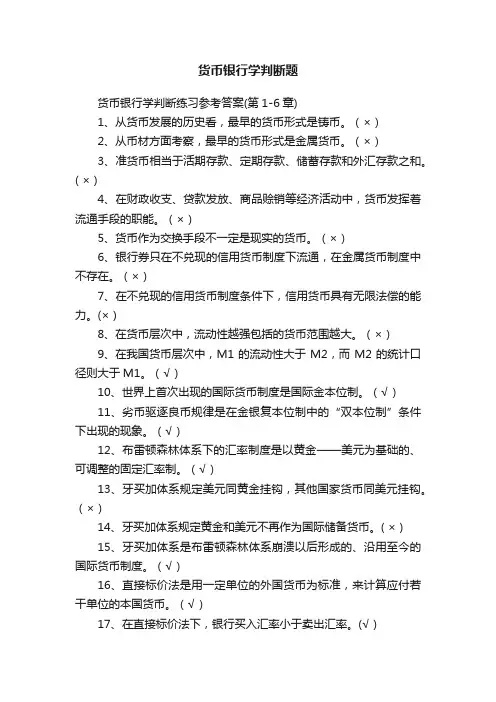 货币银行学判断题
