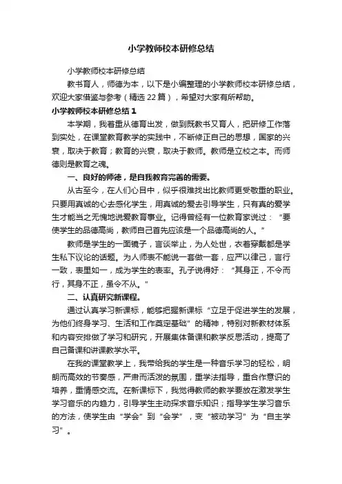 小学教师校本研修总结（精选22篇）