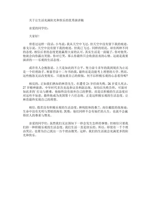 让生活充满阳光和快乐的优秀演讲稿【最新】
