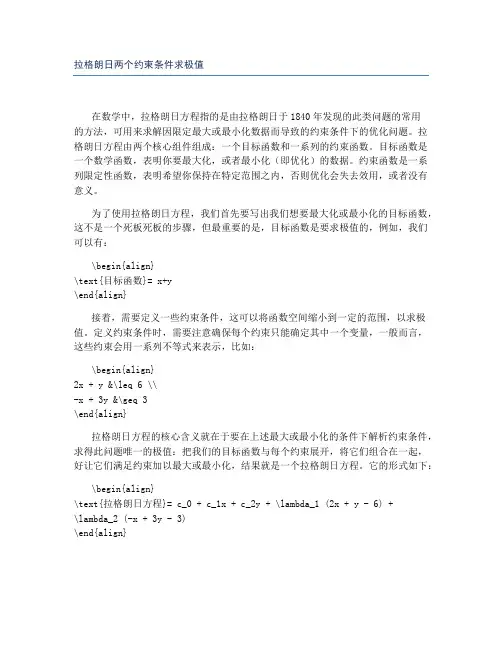 拉格朗日两个约束条件求极值
