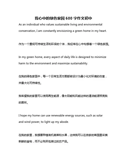 我心中的绿色家园600字作文初中