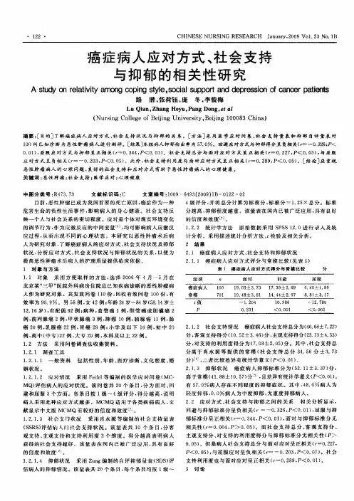 癌症病人应对方式、社会支持与抑郁的相关性研究