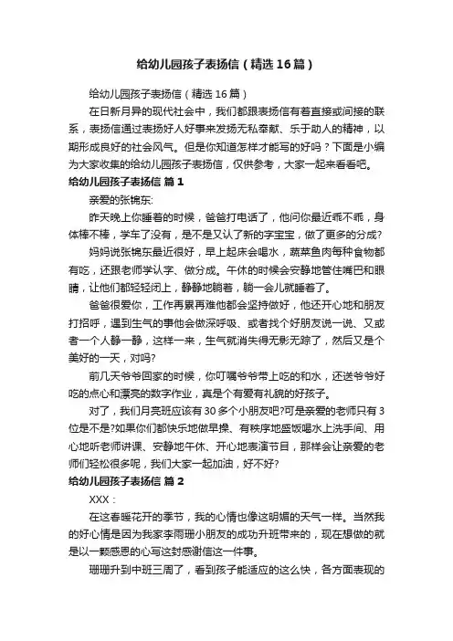 给幼儿园孩子表扬信（精选16篇）