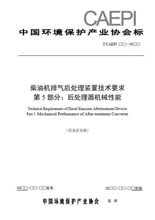 柴油机排气后处理装置技术要求第5部分：后处理器机械性能