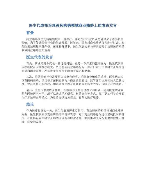 医生代表在治理医药购销领域商业贿赂上的表态发言