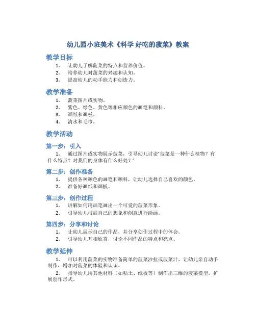幼儿园小班美术《科学 好吃的菠菜》教案