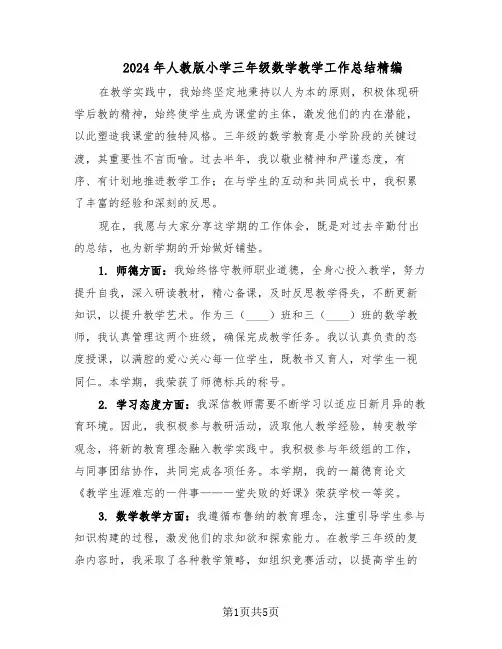 2024年人教版小学三年级数学教学工作总结精编（3篇）