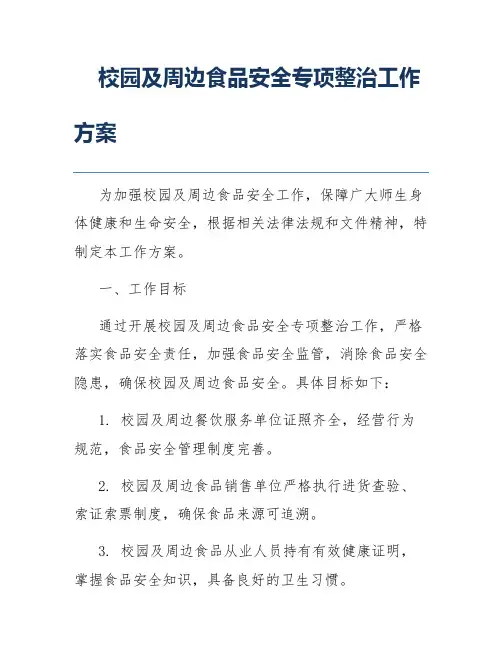 校园及周边食品安全专项整治工作方案