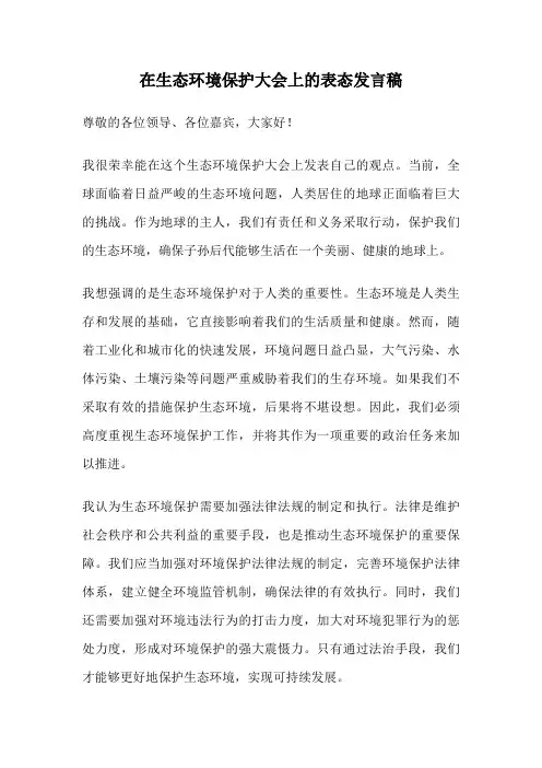 在生态环境保护大会上的表态发言稿