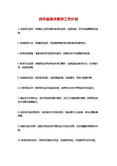 四年级美术教学工作计划
