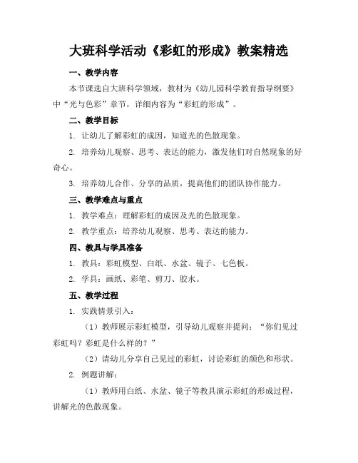 大班科学活动《彩虹的形成》教案精选