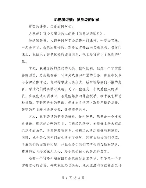 比赛演讲稿：我身边的团员