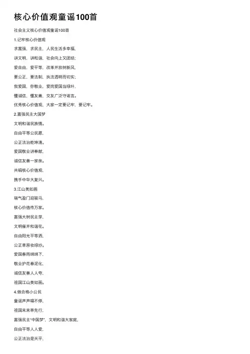 核心价值观童谣100首