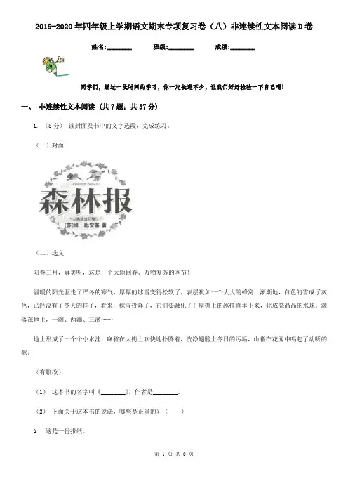 2019-2020年四年级上学期语文期末专项复习卷(八)非连续性文本阅读D卷