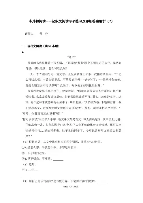 小升初阅读——记叙文阅读专项练习及详细答案解析(7)