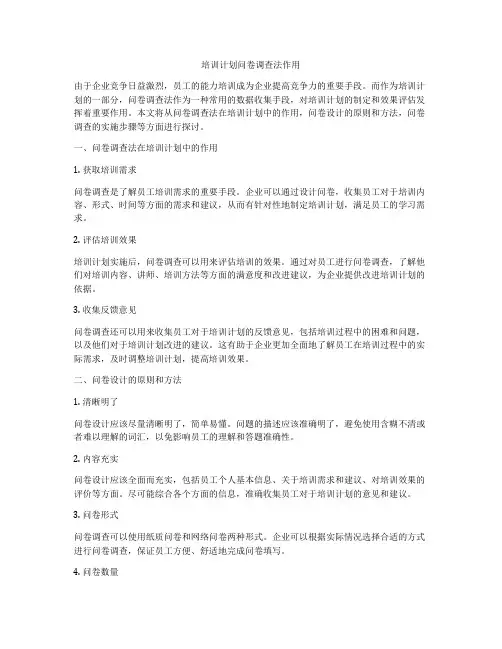 培训计划问卷调查法作用